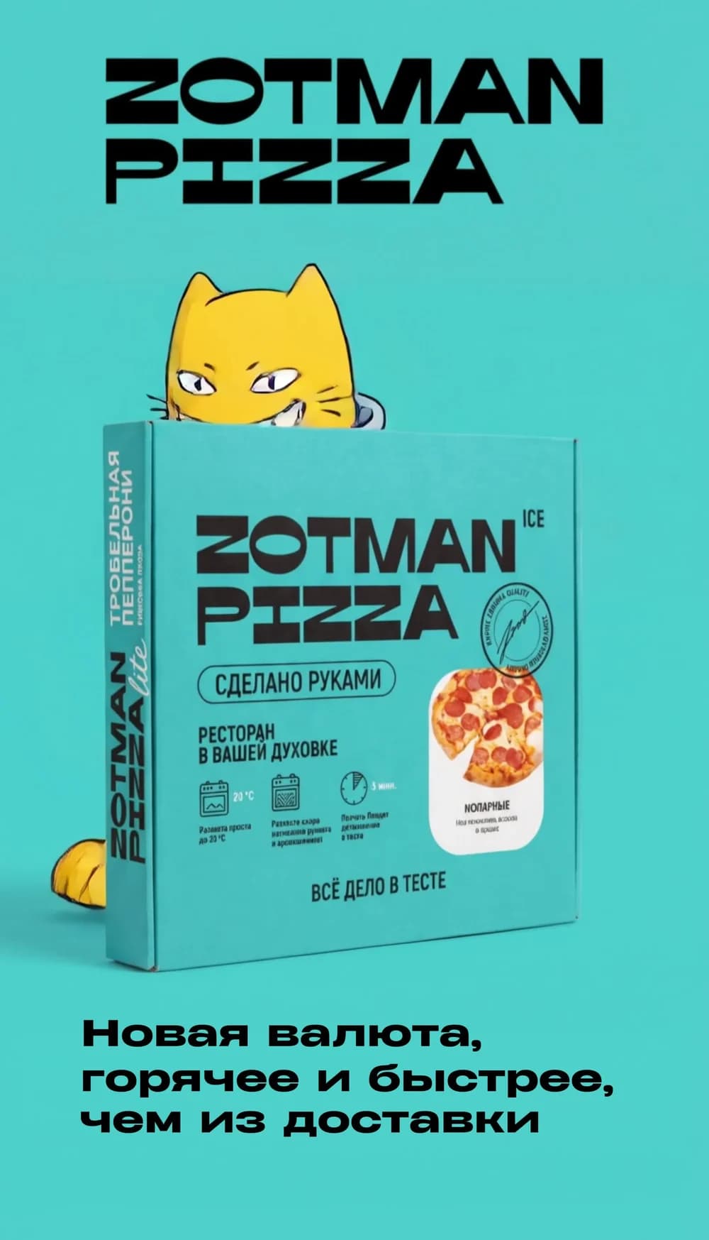 Кейс Zotman Pizza