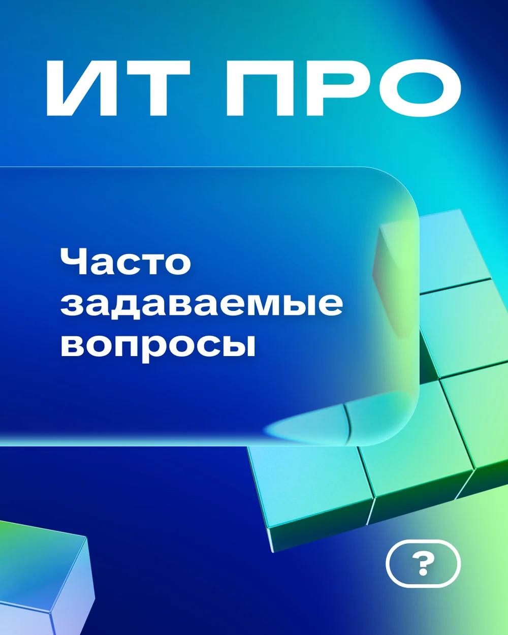 Март 2026, FAQ