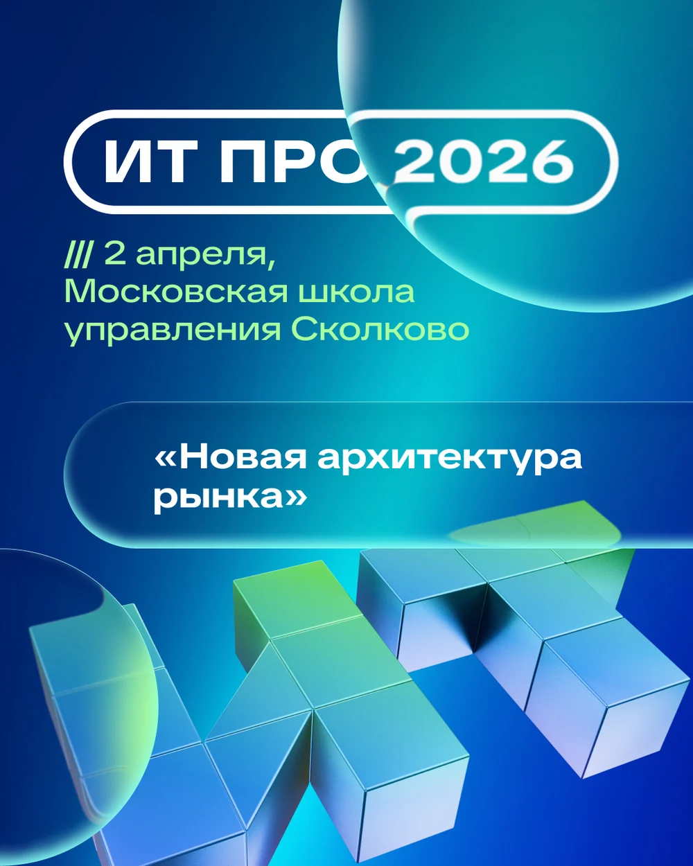 Март 2026