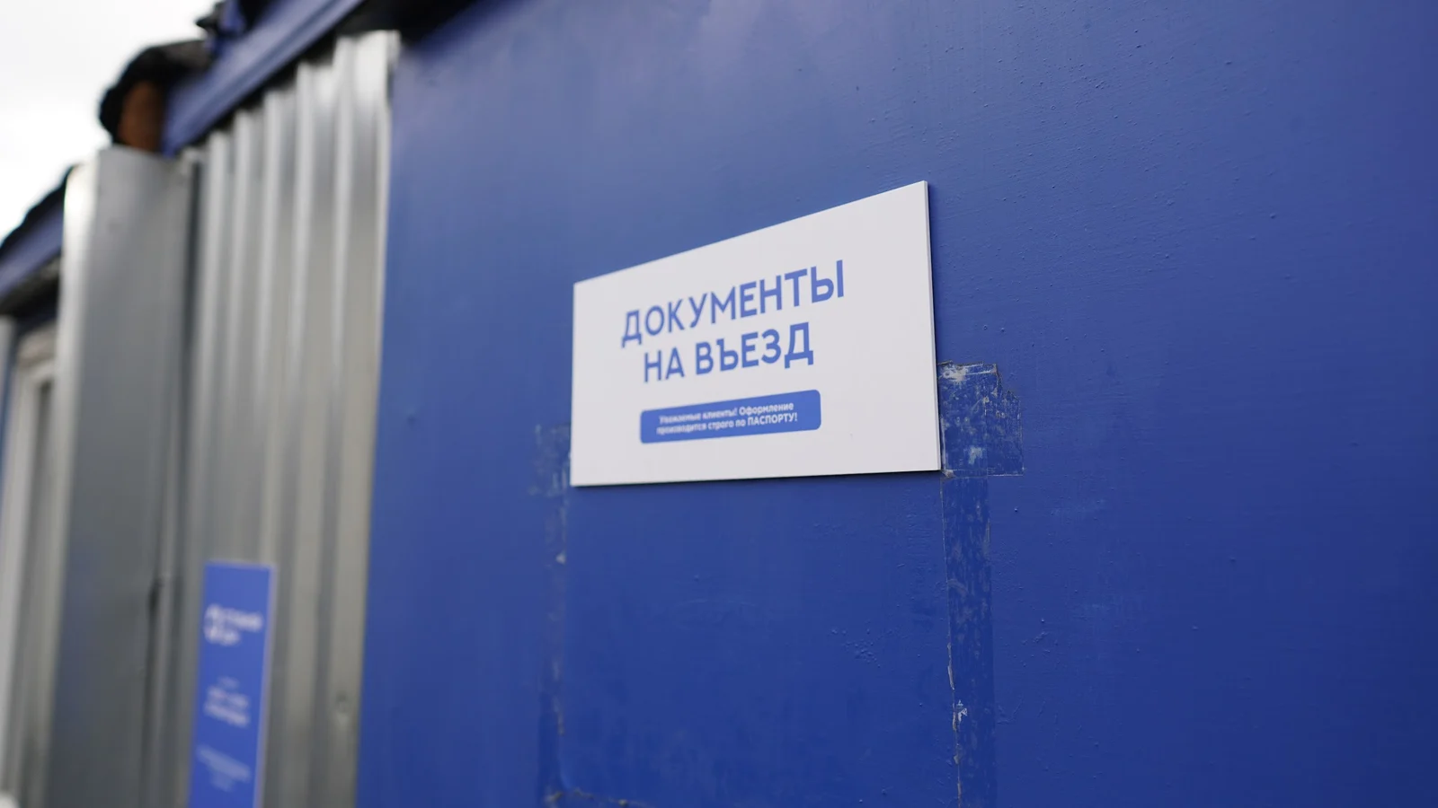 Табличка «Документы на въезд» на офисе базы